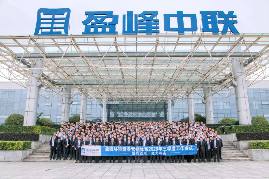決勝百米，全力沖擊！盈峰環(huán)境裝備營(yíng)銷(xiāo)體系三季度會(huì)議圓滿成功