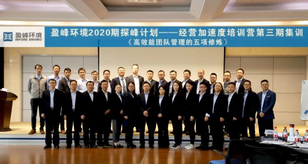 蓄能加速，營戰(zhàn)未來！盈峰環(huán)境第三期“經(jīng)營加速度”培訓(xùn)順利開展