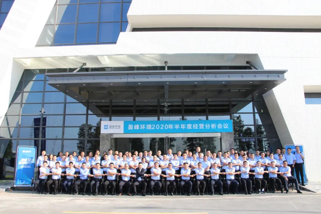 凝心聚力，砥礪前行！盈峰環(huán)境召開(kāi)2020年半年度經(jīng)營(yíng)分析會(huì)議