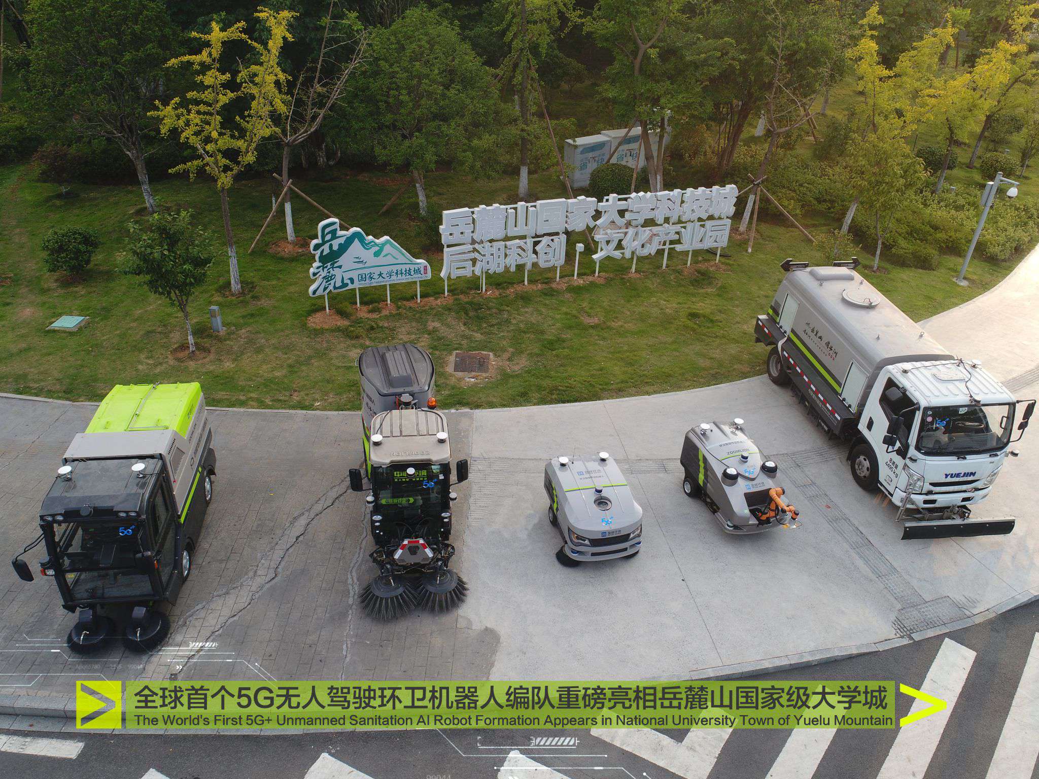 重磅！全球首個(gè)5G無人駕駛環(huán)衛(wèi)機(jī)器人編隊(duì)驚艷亮相岳麓山國(guó)家級(jí)大學(xué)城