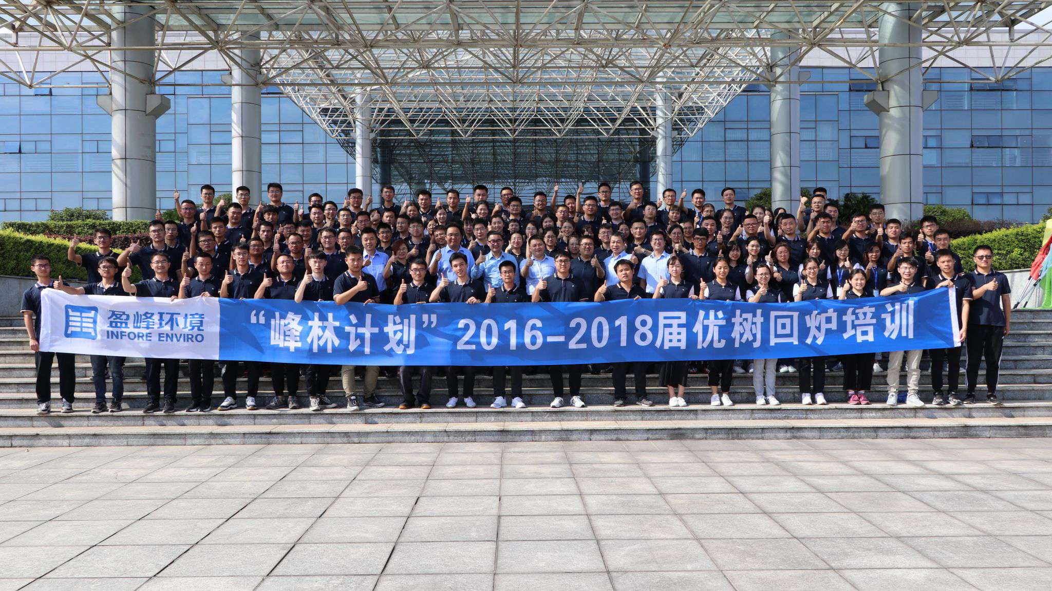 優(yōu)樹(shù)爭(zhēng)榮！盈峰環(huán)境“峰林計(jì)劃”2016-2018屆畢業(yè)生回爐培訓(xùn)