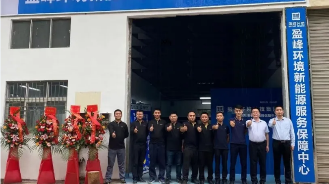 客戶至上，卓越服務(wù)丨盈峰環(huán)境深圳新能源服務(wù)保障中心開業(yè)活動圓滿舉行