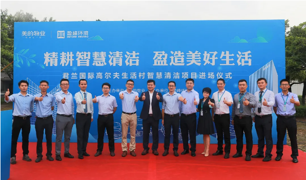 攜手共贏！盈峰環(huán)境與美的物業(yè)共同打造智慧清潔示范社區(qū)