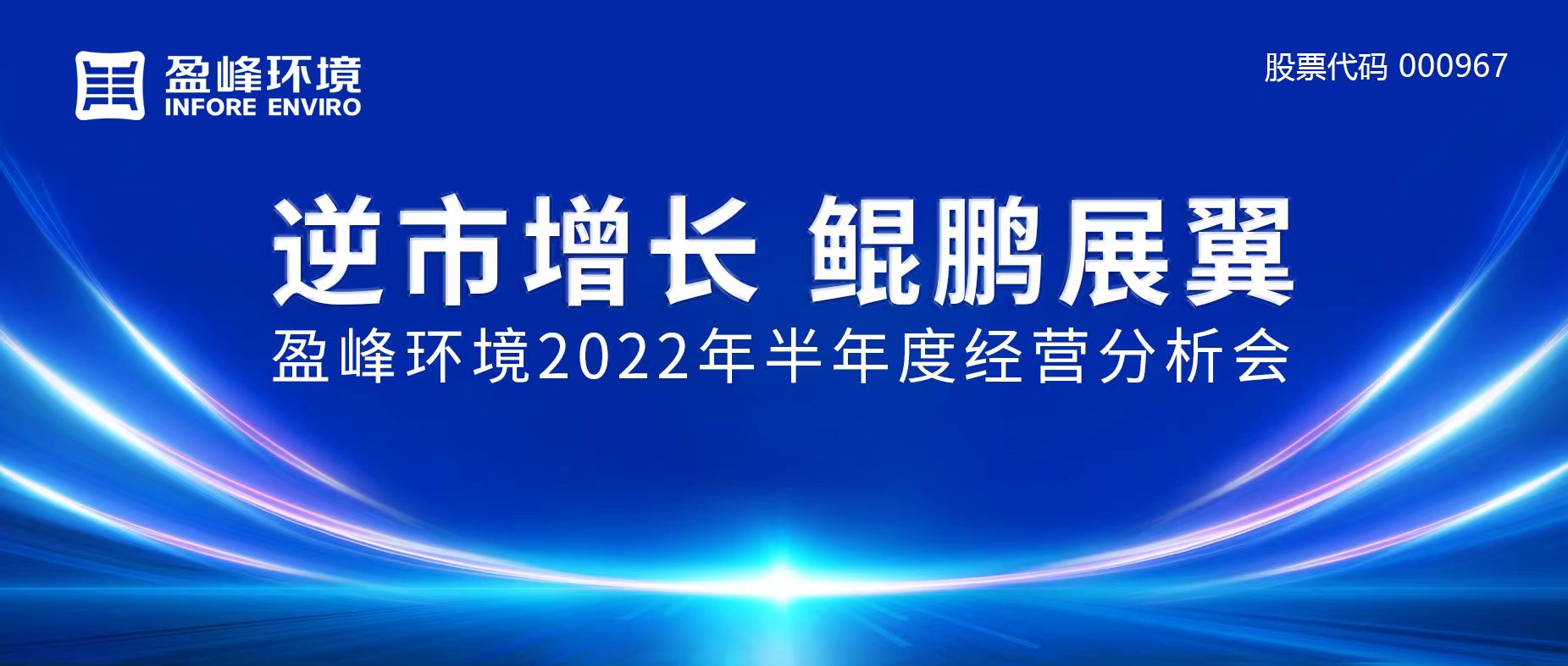 逆市增長，鯤鵬展翼 | 盈峰環(huán)境召開2022年半年度經(jīng)營分析會
