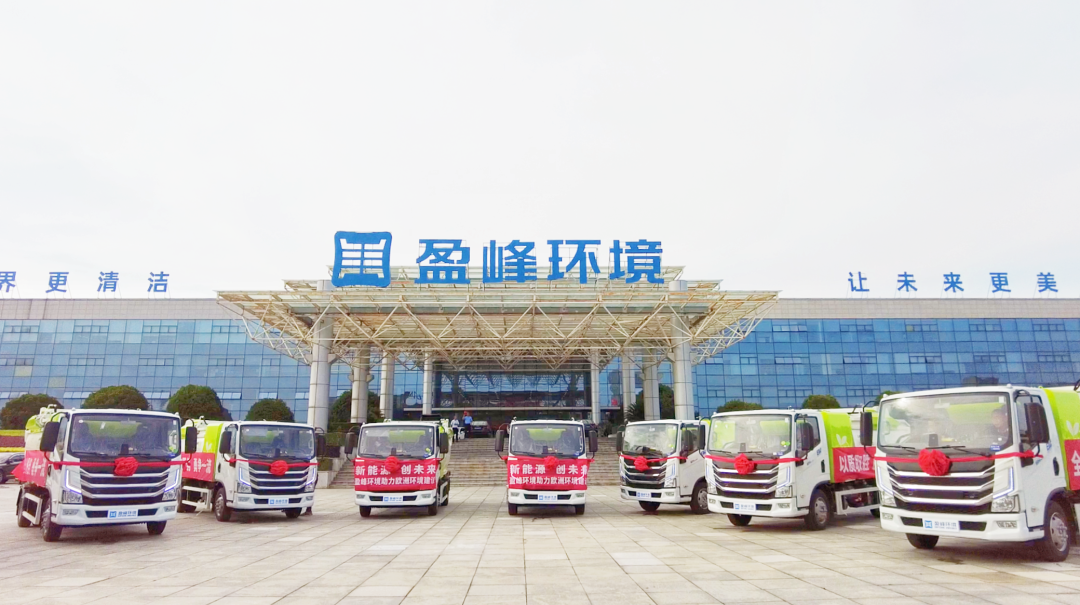 揚帆出海！盈峰環(huán)境60臺新能源環(huán)衛(wèi)設備挺進歐洲市場！