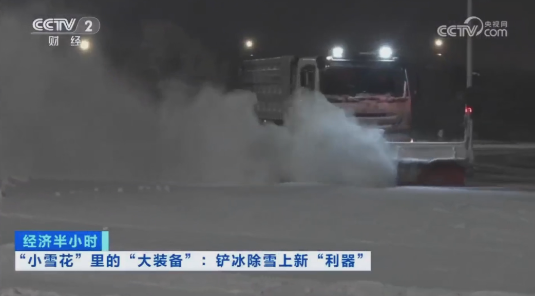 科技創(chuàng)新引領(lǐng)發(fā)展｜CCTV專題報(bào)道盈峰環(huán)境“雪龍?zhí)枴眲?chuàng)新成果！