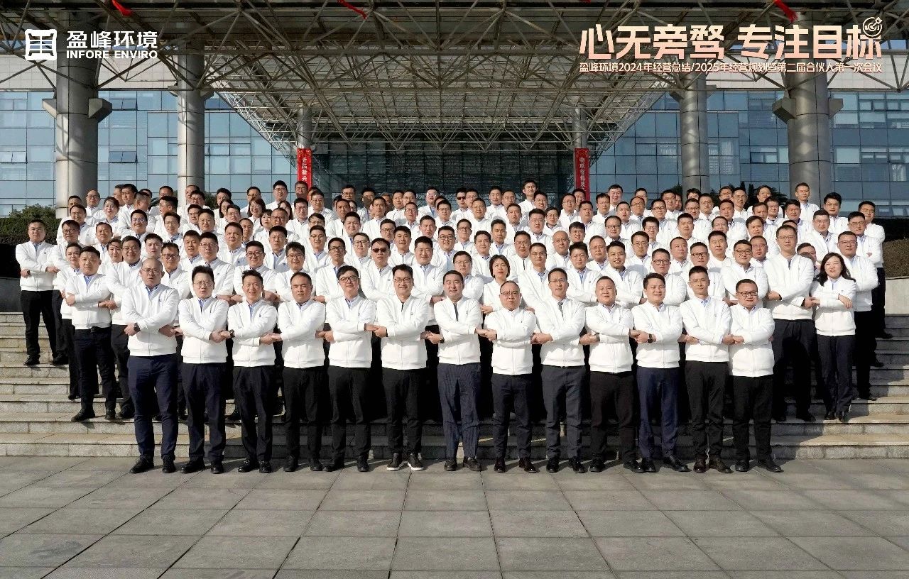 心無(wú)旁騖 專注目標(biāo) | 盈峰環(huán)境2024年經(jīng)營(yíng)總結(jié)/2025年經(jīng)營(yíng)規(guī)劃暨第二屆合伙人第一次會(huì)議圓滿舉行